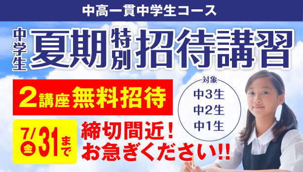 夏期特別招待講習 中学生