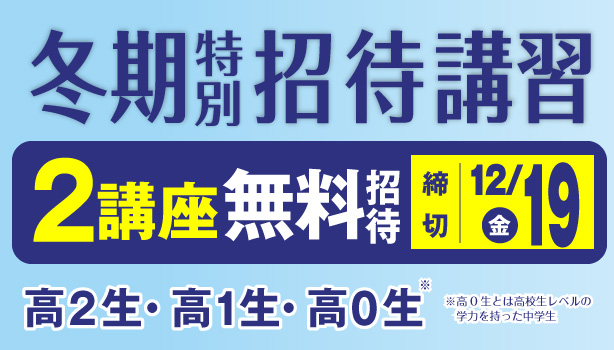 冬期特別招待講習