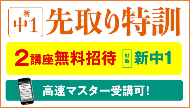 新中1先取り特訓