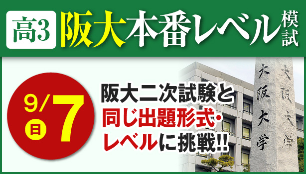 高3阪大本番レベル模試