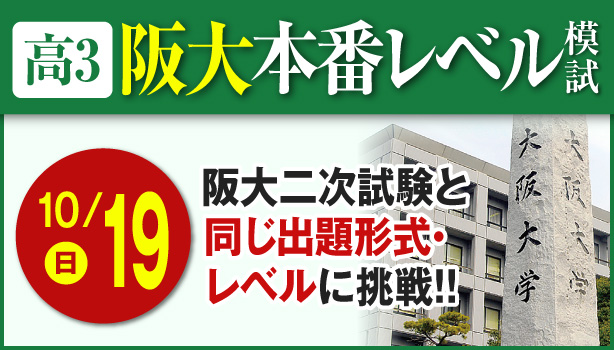 高3阪大本番レベル模試