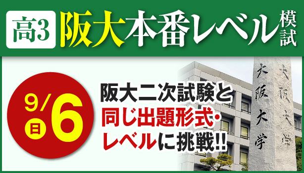 高3阪大本番レベル模試