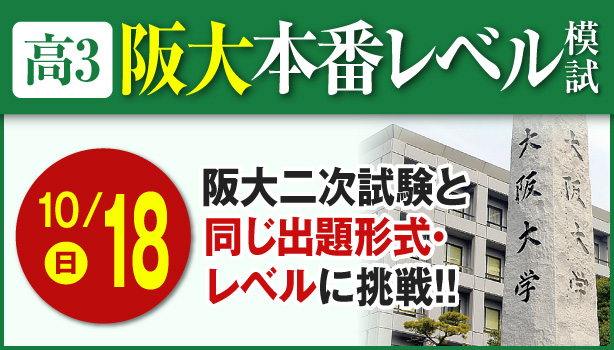 高3阪大本番レベル模試