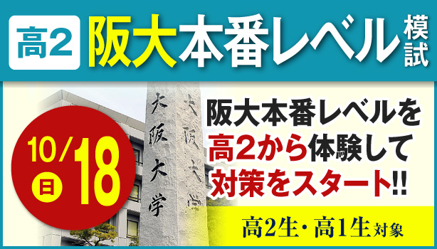 高2阪大本番レベル模試