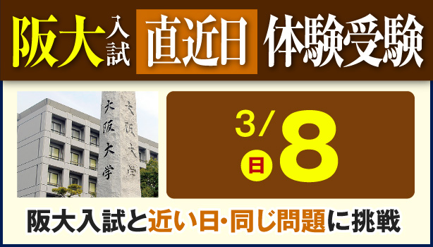 阪大直近日体験受験