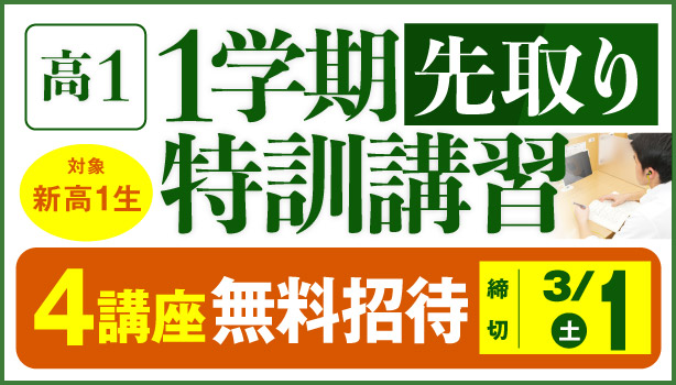 高1・1学期先取り特訓講習