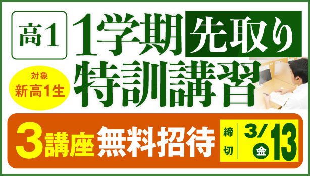 高1・1学期先取り特訓講習