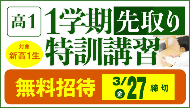 高1・1学期先取り特訓講習