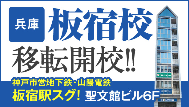 板宿校移転開校
