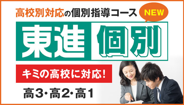 東進個別 高校別対応の個別指導コース 