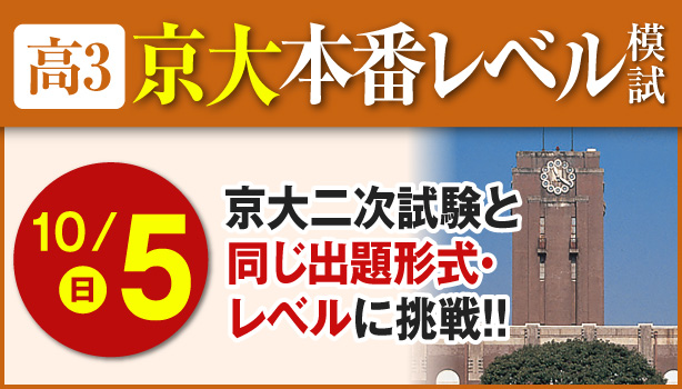 高3京大本番レベル模試