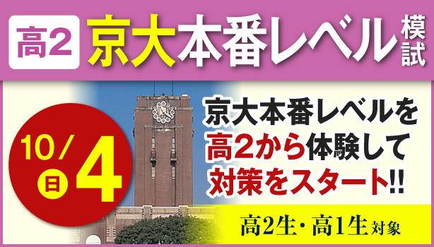 高2京大本番レベル模試
