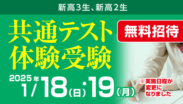 共通テスト体験受験