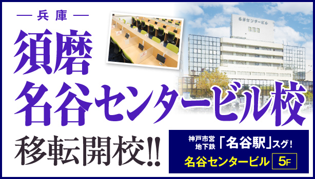 須磨名谷センタービル校移転開校