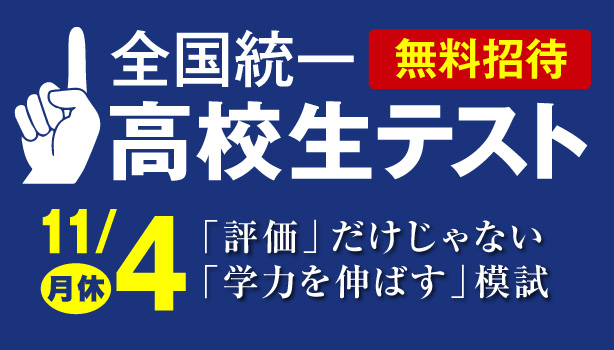 全国統一高校生テスト