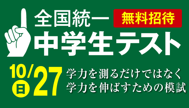 中学生統一テスト