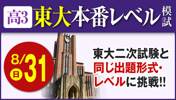高3東大本番レベル模試