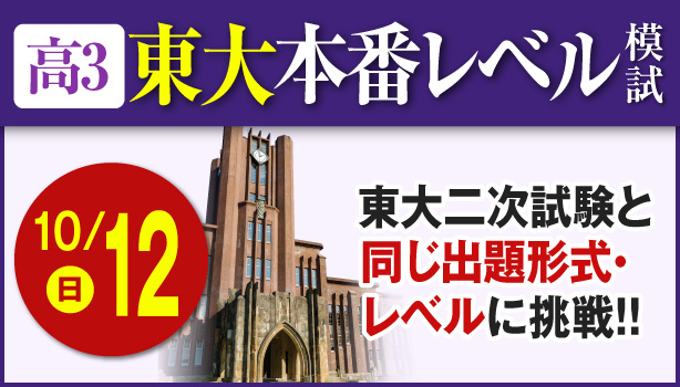 高3東大本番レベル模試