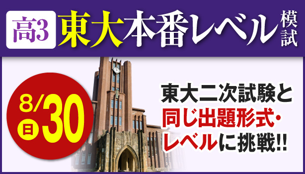 高3東大本番レベル模試