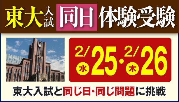 東大入試同日体験受験