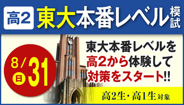 高2東大本番レベル模試