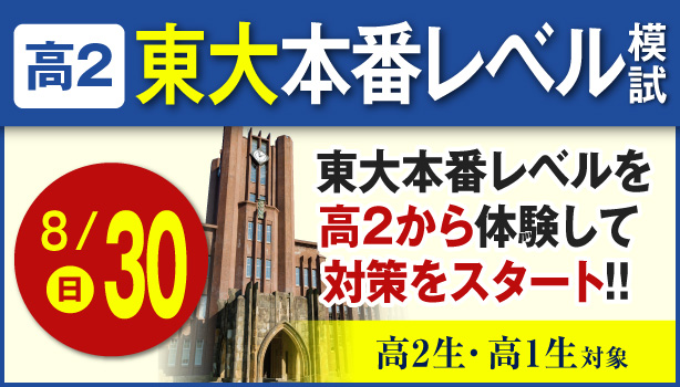 高2東大本番レベル模試