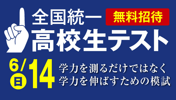 高校生統一テスト