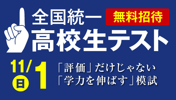 高校生統一テスト