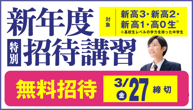 新年度特別招待講習