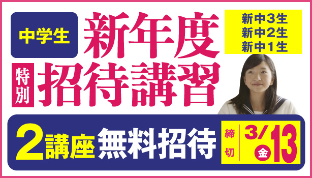 東進新年度特別招待講習(中学生)