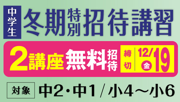 冬期特別招待講習（中学生）