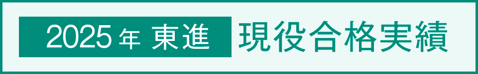 東進現役合格実績