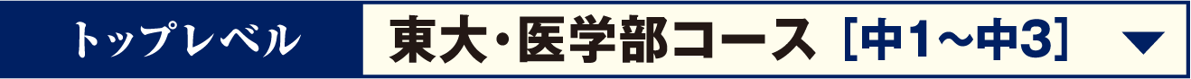 トップレベル東大・医学部コース[中1〜中3]