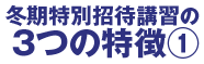 冬期特別招待講習の３つの特徴①