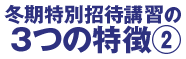 冬期特別招待講習の３つの特徴②