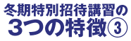 冬期特別招待講習の３つの特徴③