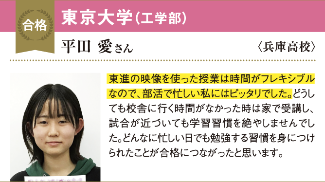 東進の授業はフレキシブルなので、部活で忙しい私にピッタリでした
