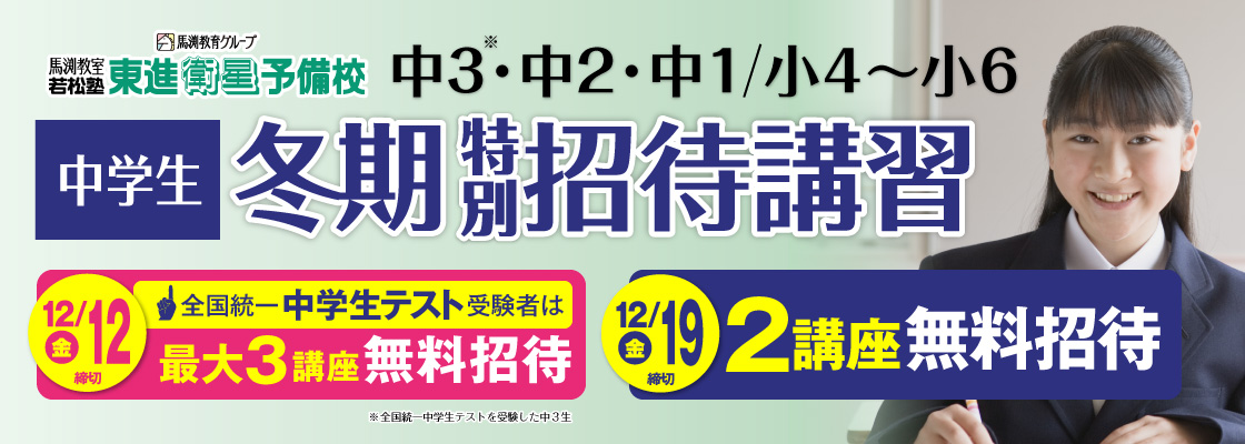 冬期特別招待講習（中学生）