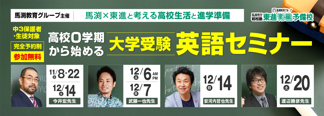 東進英語セミナー