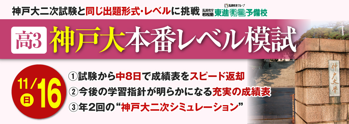 馬渕教育グループ 馬渕教室・若松塾 東進衛星予備校 神大本番レベル模試