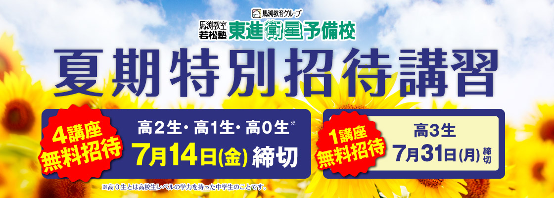 夏期特別招待講習