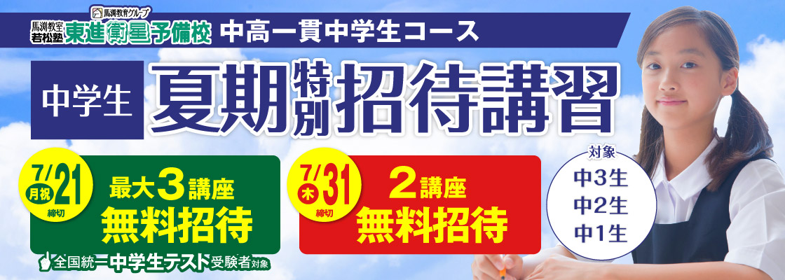 夏期特別招待講習（中高一貫中学生コース）
