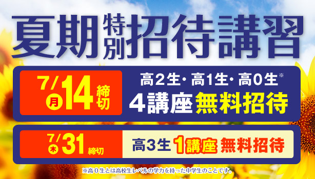 夏期特別招待講習