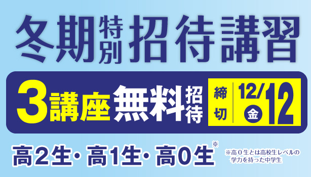 冬期特別招待講習
