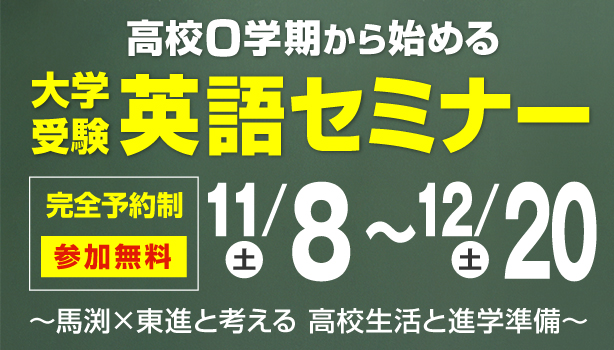 大学受験英語セミナー