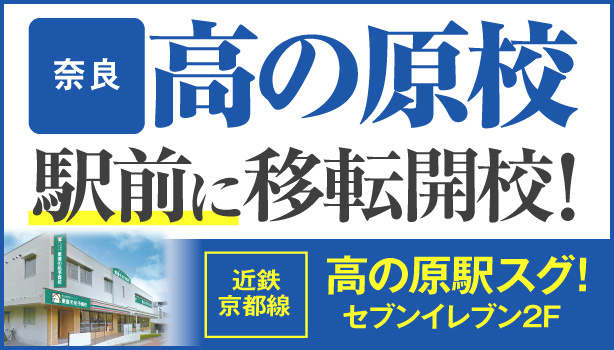 高の原駅南移転開校