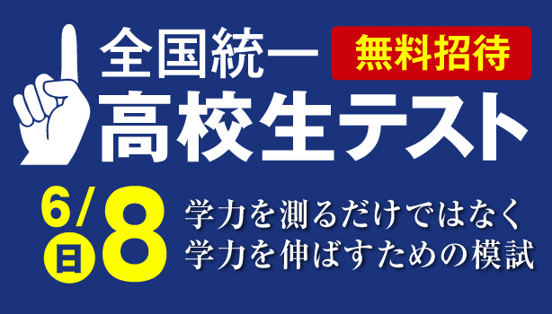 高校生統一テスト