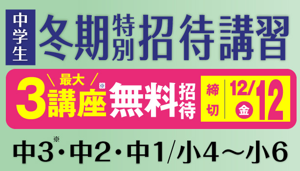 冬期特別招待講習（中学生）